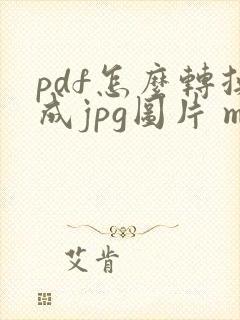 pdf怎么转换成jpg图片 mac