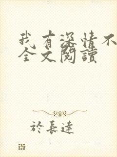 我有深情不可言全文阅读
