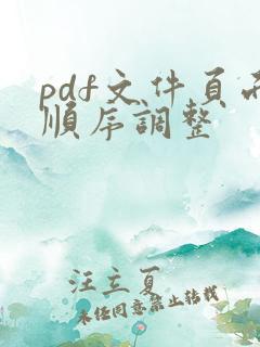 pdf文件页面顺序调整