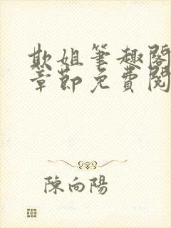 欺姐笔趣阁最新章节免费阅读