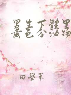 男生下体里面有黄色分泌物