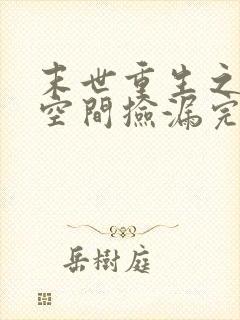 末世重生之带着空间捡漏完结