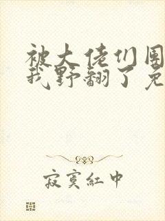 被大佬们团宠后我野翻了免费漫画