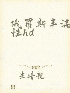 俄罗斯丰满熟妇性hd