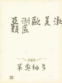 亚洲欧美激情另类区