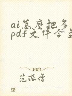 ai怎么把多个pdf文件合并成一个