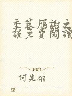 季蓉雁谢之衍小说免费阅读最新章节