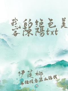 我的绝色美女房客陈阳txt
