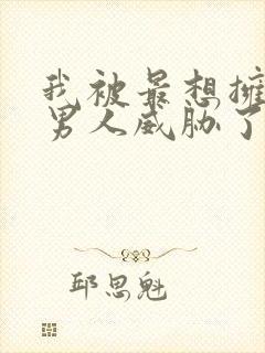 我被最想拥抱的男人威胁了完整免费漫画