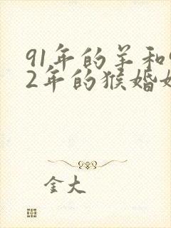 91年的羊和92年的猴婚姻怎么样