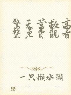 惊天营救高清完整免费观看