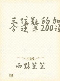 三位数的加减混合运算200道题