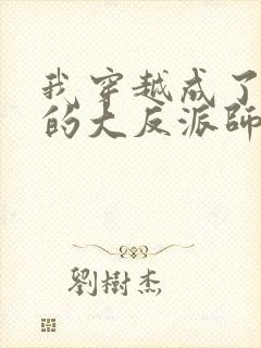 我穿越成了女帝的大反派师父 小说