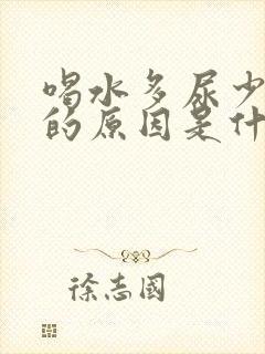 喝水多尿少且黄的原因是什么