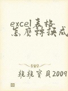 excel表格怎么转换成word文档表格