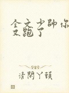 全文少帅你老婆又跑了