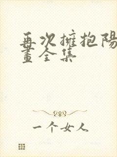 再次拥抱阳光漫画全集