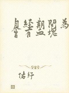 月经期间为什么会有血块