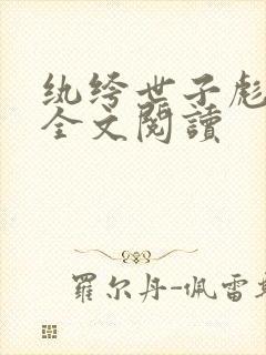 纨绔世子彪悍妃全文阅读