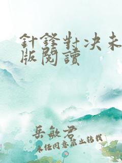 针锋对决未删减版阅读