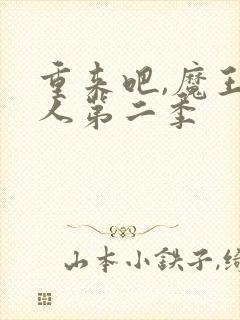 重来吧,魔王大人第二季