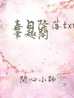 春日降落txt笔趣阁