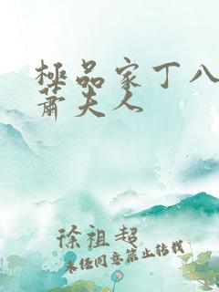 极品家丁八改版萧夫人