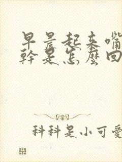 早晨起来嘴里发干是怎么回事