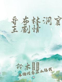 哥布林洞窟双男主剧情