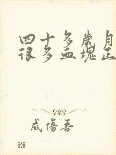 四十多岁月经有很多血块正常吗?