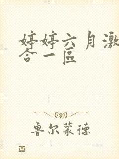 婷婷六月激情综合一区