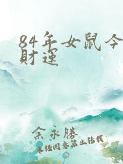 84年女鼠今天财运
