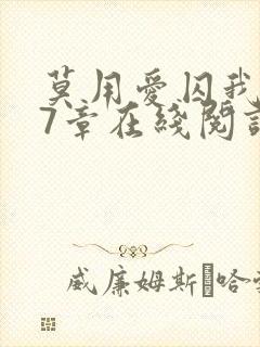 莫用爱囚我第27章在线阅读全文小说