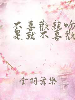 不喜欢亲吻是不是就不喜欢对方