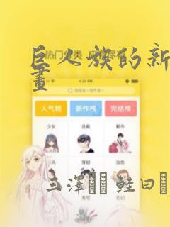 巨人族的新娘漫画：结局+番外