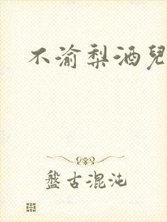 不渝梨酒儿