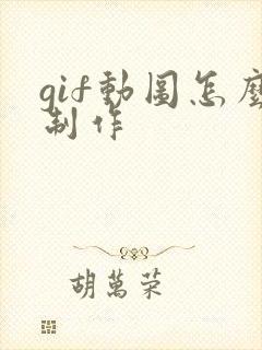 gif动图怎么制作