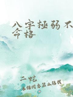 八字极弱不从的命格