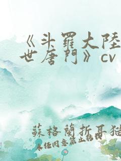 《斗罗大陆2绝世唐门》cv