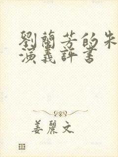 刘兰芳的朱元璋演义评书