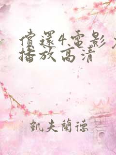 偿还4电影免费播放高清