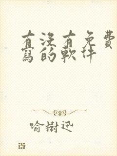 有没有免费去手写的软件