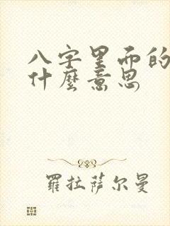 八字里面的墓是什么意思