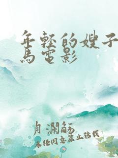 年轻的嫂子2神马电影