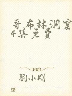 哥布林洞窟1～4集免费