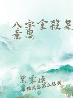 八字食杀是什么意思