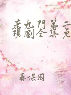 老九门第二季电视剧全集免费观看