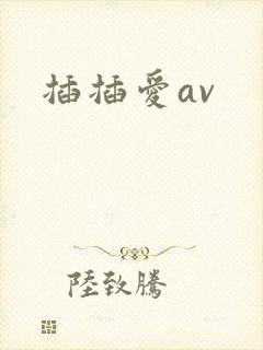 插插爱av