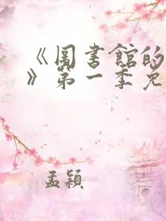 《图书馆的女友》第一季免费动漫在