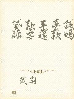 贷款平台钱没到账要还款吗